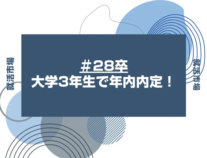 大学3年生で年内に内定をもらう方法とは？年内に内定を狙える業界・企業6選